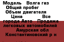  › Модель ­ Волга газ31029 › Общий пробег ­ 85 500 › Объем двигателя ­ 2 › Цена ­ 46 500 - Все города Авто » Продажа легковых автомобилей   . Амурская обл.,Константиновский р-н